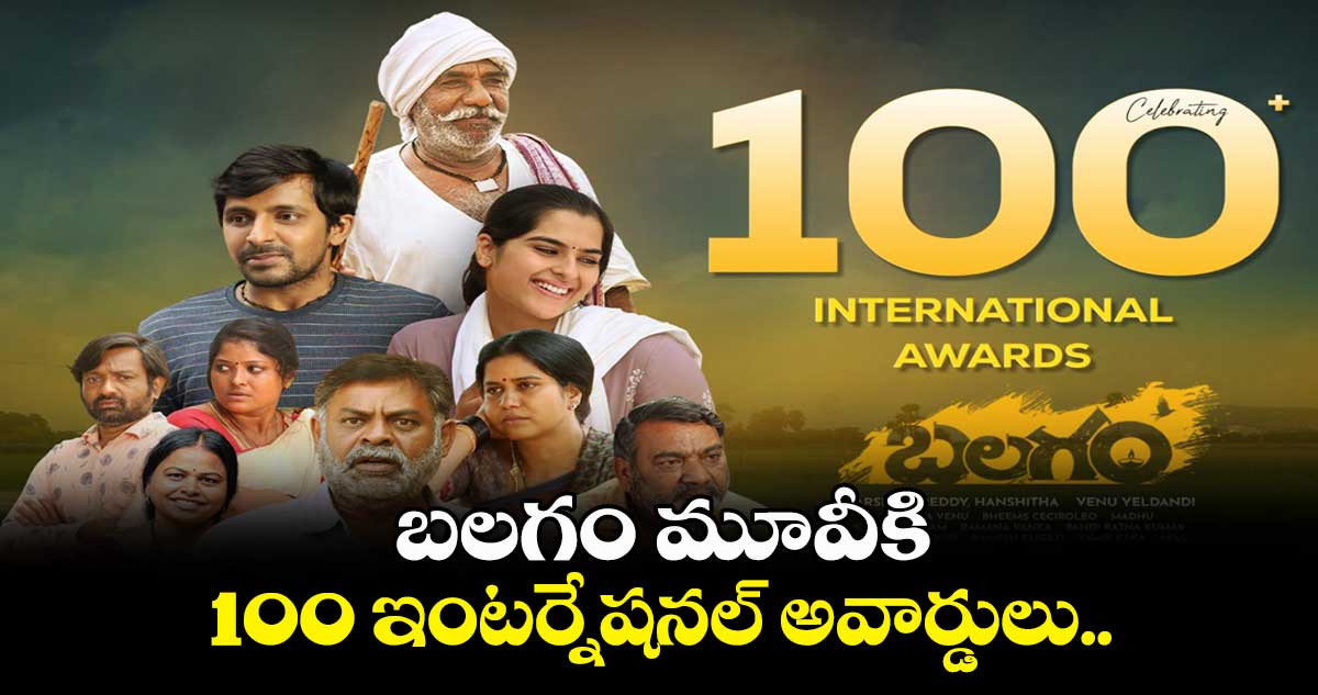 బలగం మూవీకి 100 ఇంటర్నేషనల్ అవార్డులు..