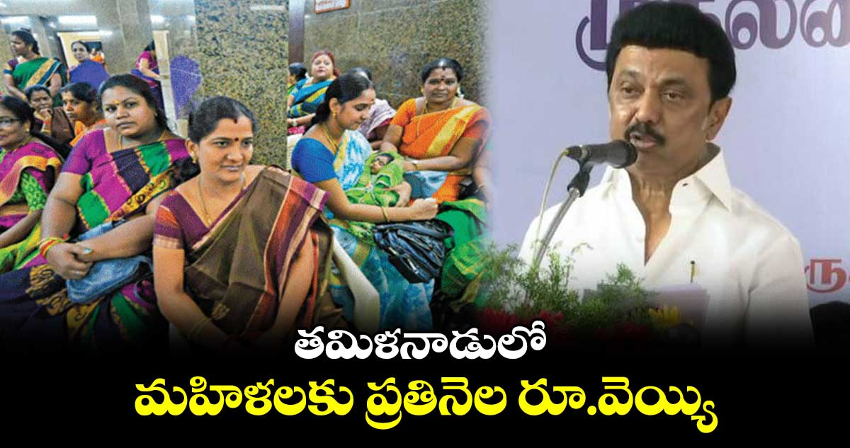 తమిళనాడులో మహిళలకు ప్రతినెల రూ.వెయ్యి