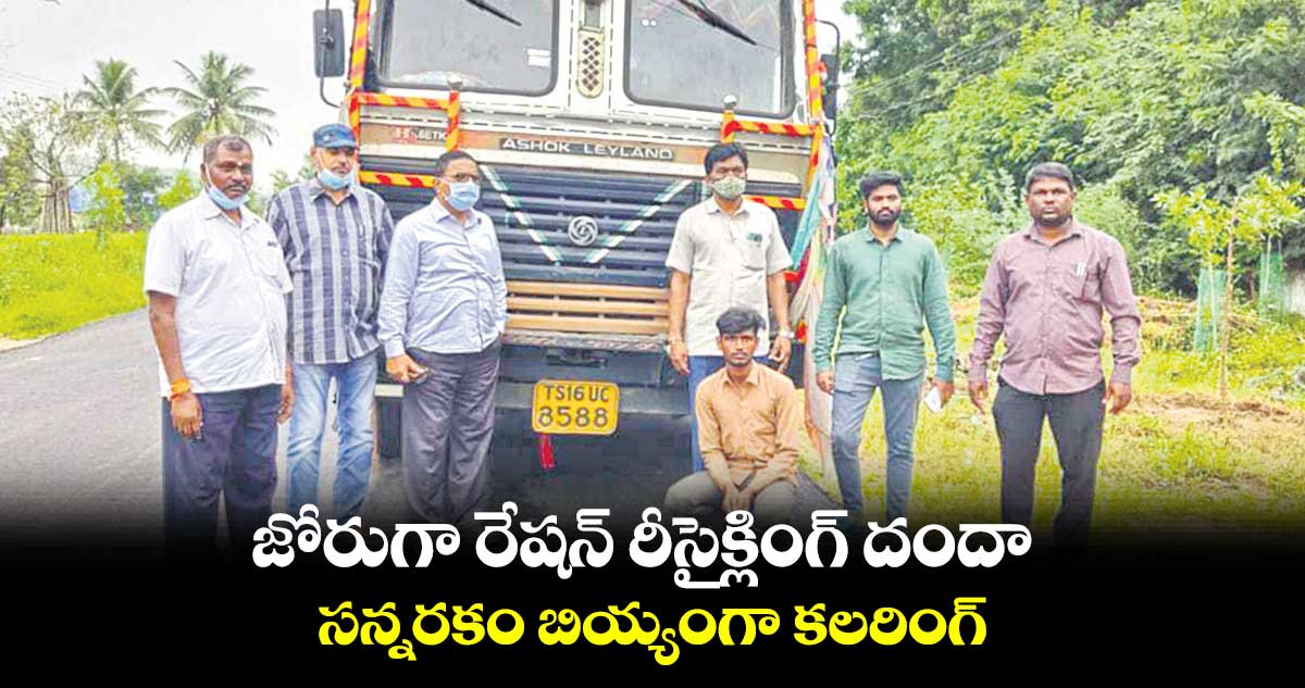 జోరుగా రేషన్​ రీసైక్లింగ్ దందా.. సన్నరకం బియ్యంగా కలరింగ్​