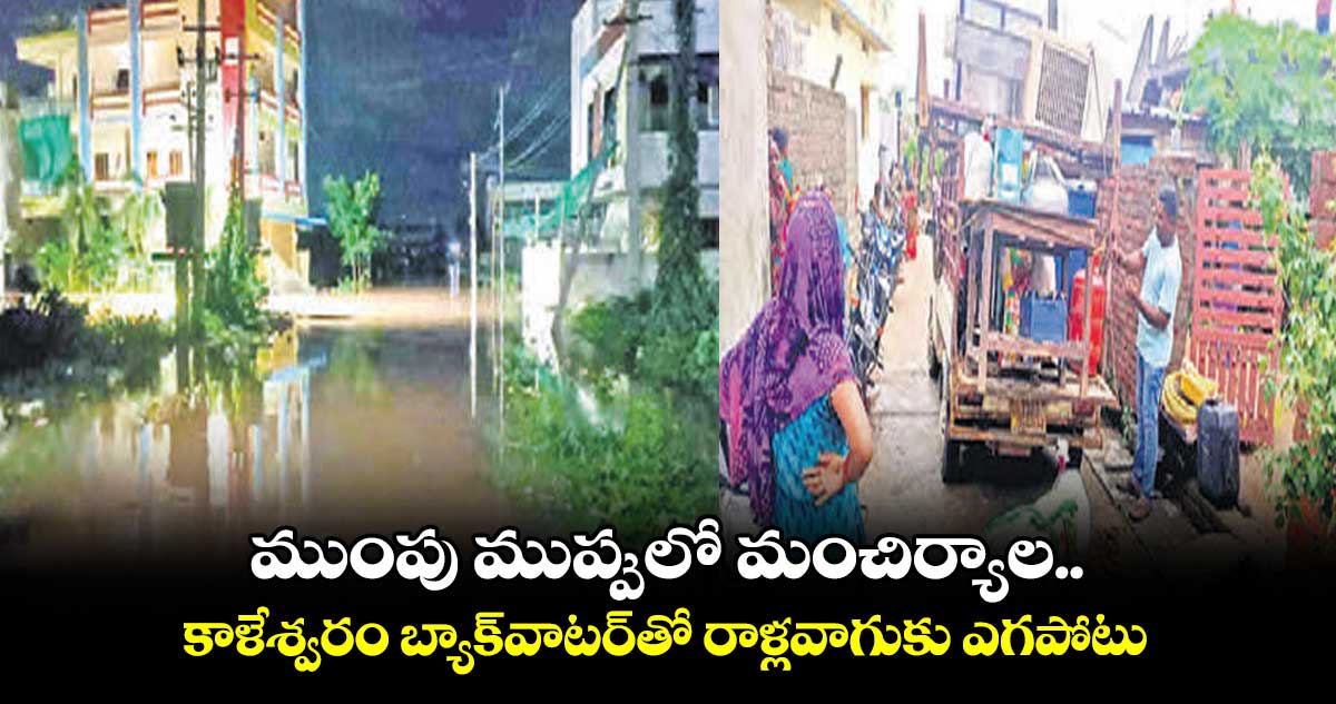 ముంపు ముప్పులో మంచిర్యాల.. కాళేశ్వరం బ్యాక్​వాటర్​తో రాళ్లవాగుకు ఎగపోటు