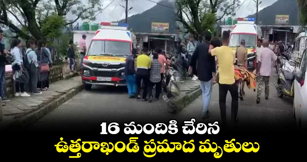 16 మందికి చేరిన ఉత్తరాఖండ్ ప్రమాద మృతులు