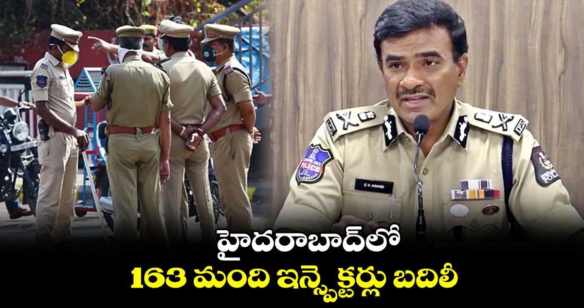 హైదరాబాద్లో 163 మంది ఇన్స్పెక్టర్లు బదిలీ