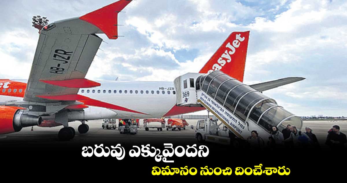 బరువు ఎక్కువైందని విమానం నుంచి దించేశారు