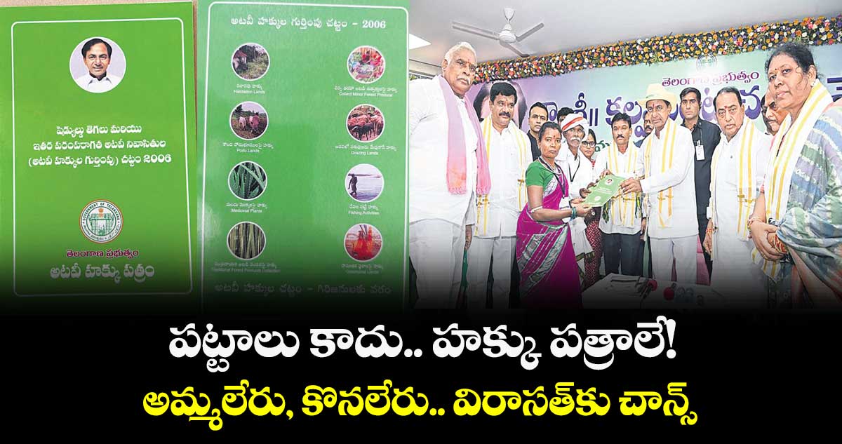 పట్టాలు కాదు.. హక్కు పత్రాలే!  అమ్మలేరు, కొనలేరు.. విరాసత్​కు చాన్స్