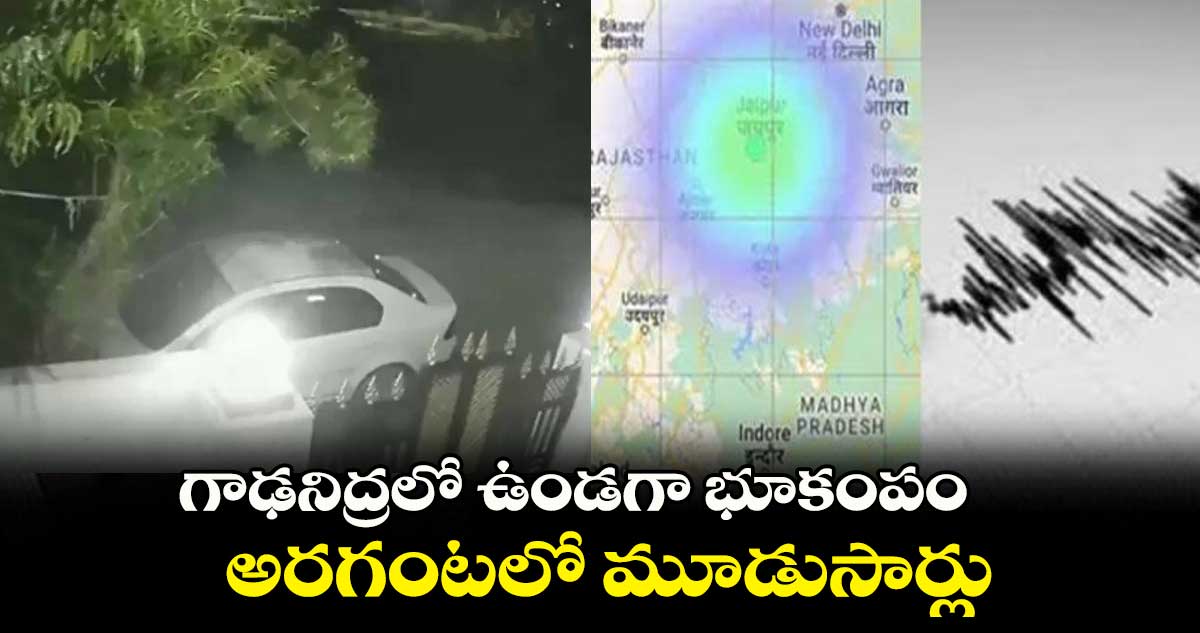 గాఢనిద్రలో ఉండగా భూకంపం.. అరగంటలో మూడుసార్లు