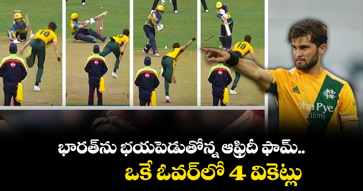 వీడియో: భారత్‌ను భయపెడుతోన్న ఆఫ్రిదీ ఫామ్.. ఒకే ఓవర్‌లో 4 వికెట్లు