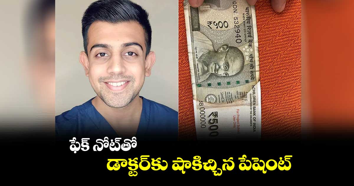 ఫేక్ నోట్⁬తో డాక్టర్⁬కు షాకిచ్చిన పేషెంట్