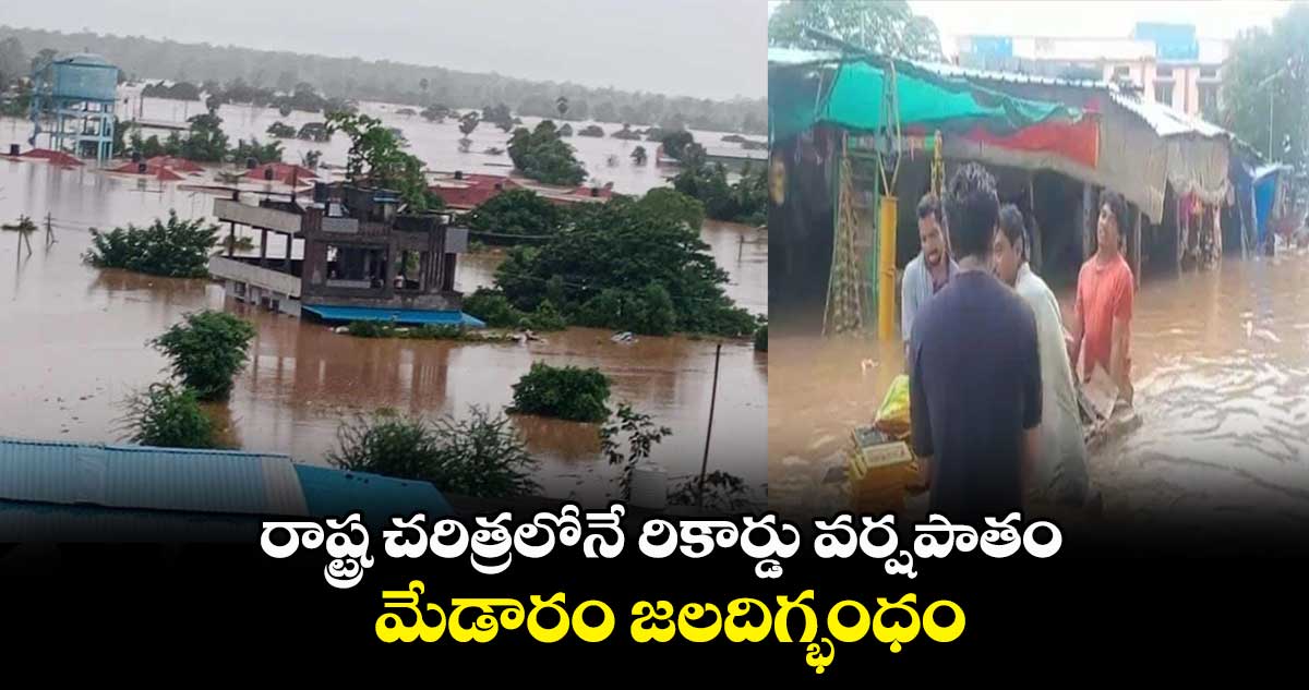 రాష్ట్ర చరిత్రలోనే  రికార్డు వర్షపాతం...మేడారం జలదిగ్భంధం...