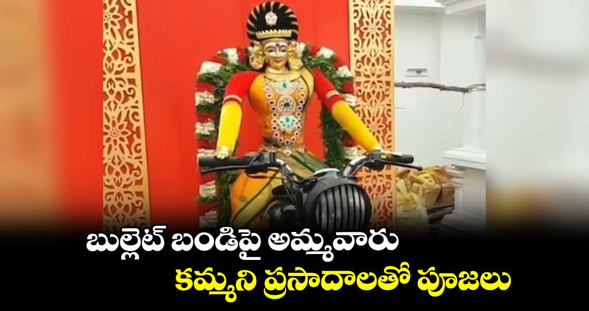 బుల్లెట్ బండిపై అమ్మవారు.. కమ్మని ప్రసాదాలతో పూజలు