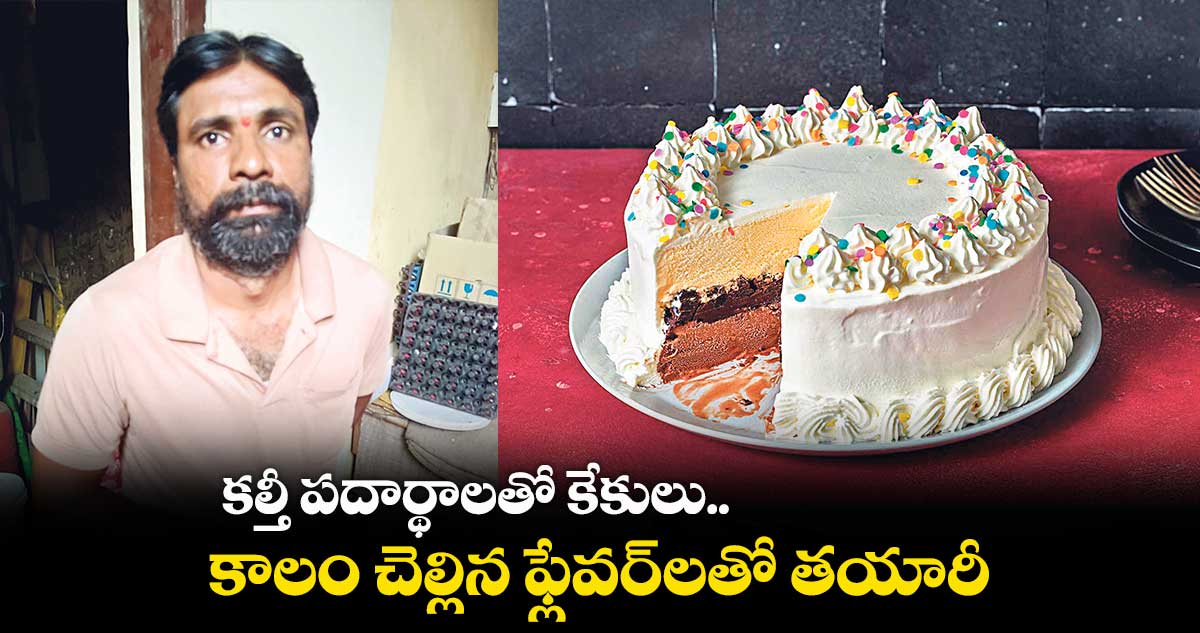 కల్తీ పదార్థాలతో కేకులు.. కాలం చెల్లిన ఫ్లేవర్​లతో తయారీ