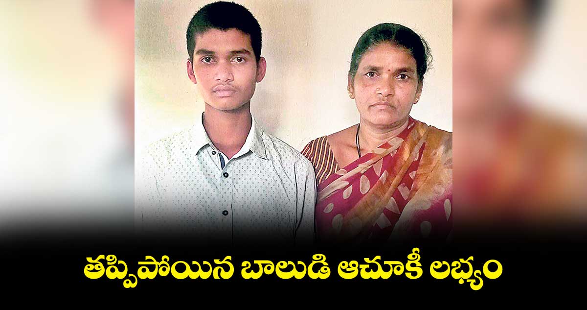 తప్పిపోయిన బాలుడి ఆచూకీ లభ్యం