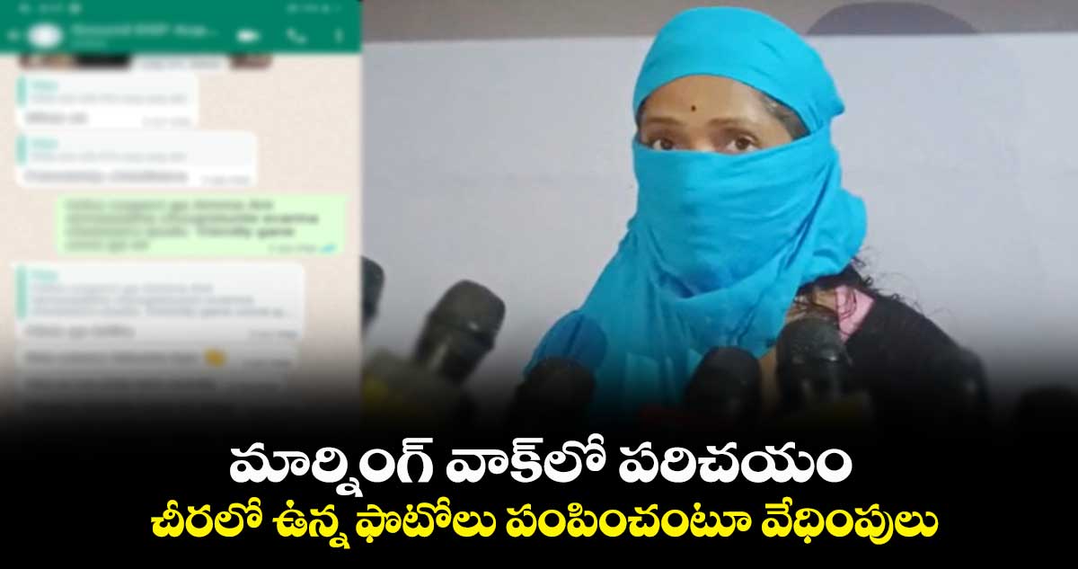  మార్నింగ్ వాక్​లో పరిచయం.. చీరలో ఉన్న ఫొటోలు పంపించంటూ వేధింపులు