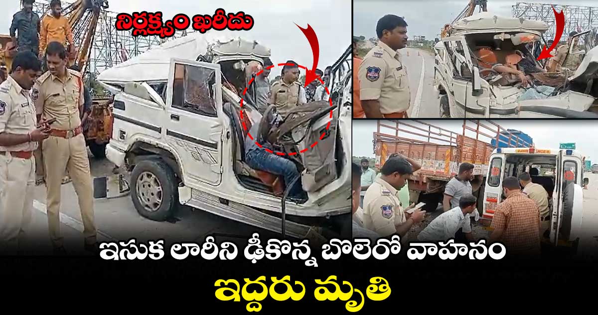 ఆగి ఉన్న ఇసుక లారీని ఢీకొన్న బొలెరో వాహనం..ఇద్దరు మృతి