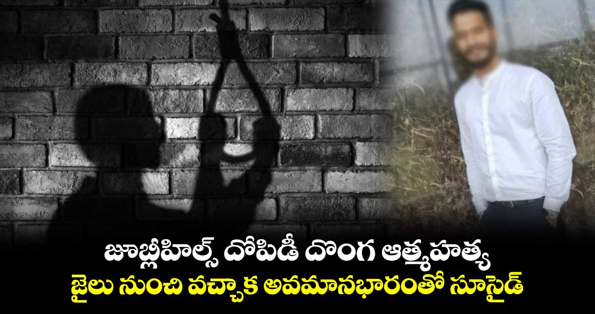 జూబ్లీహిల్స్ రూ.10 లక్షల దోపిడీ దొంగ ఆత్మహత్య