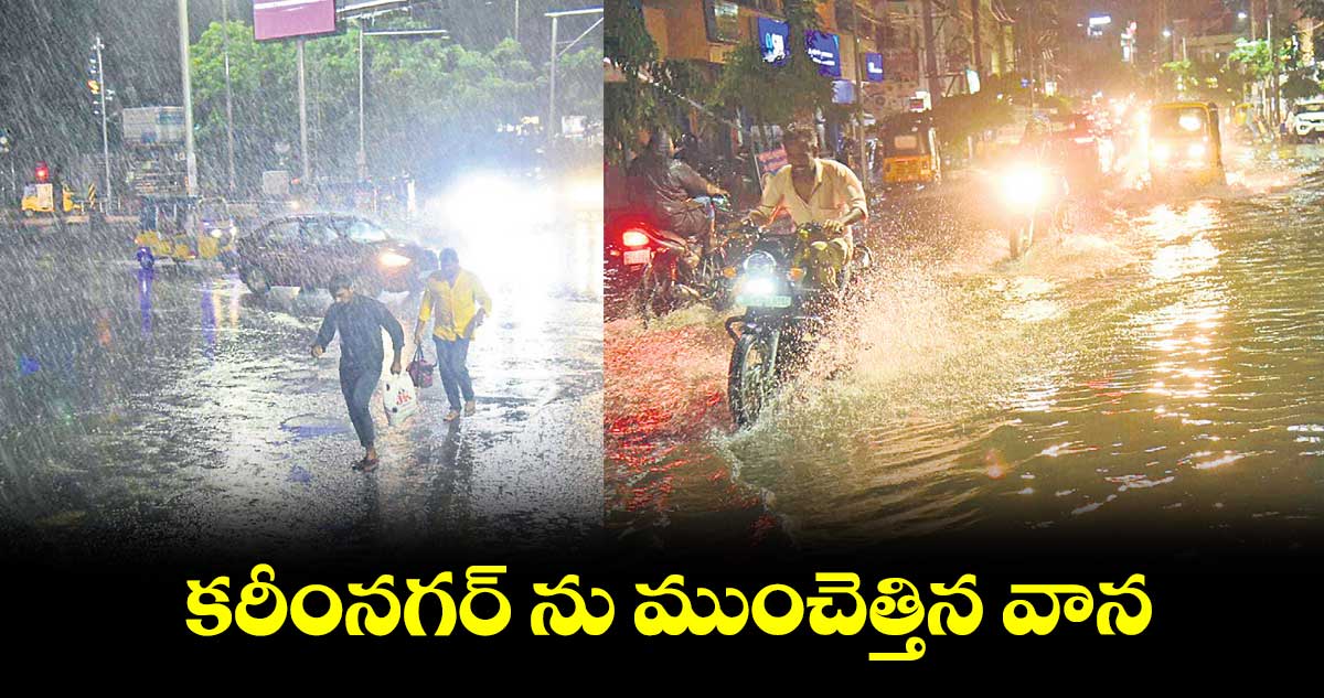 కరీంనగర్ ను ముంచెత్తిన వాన