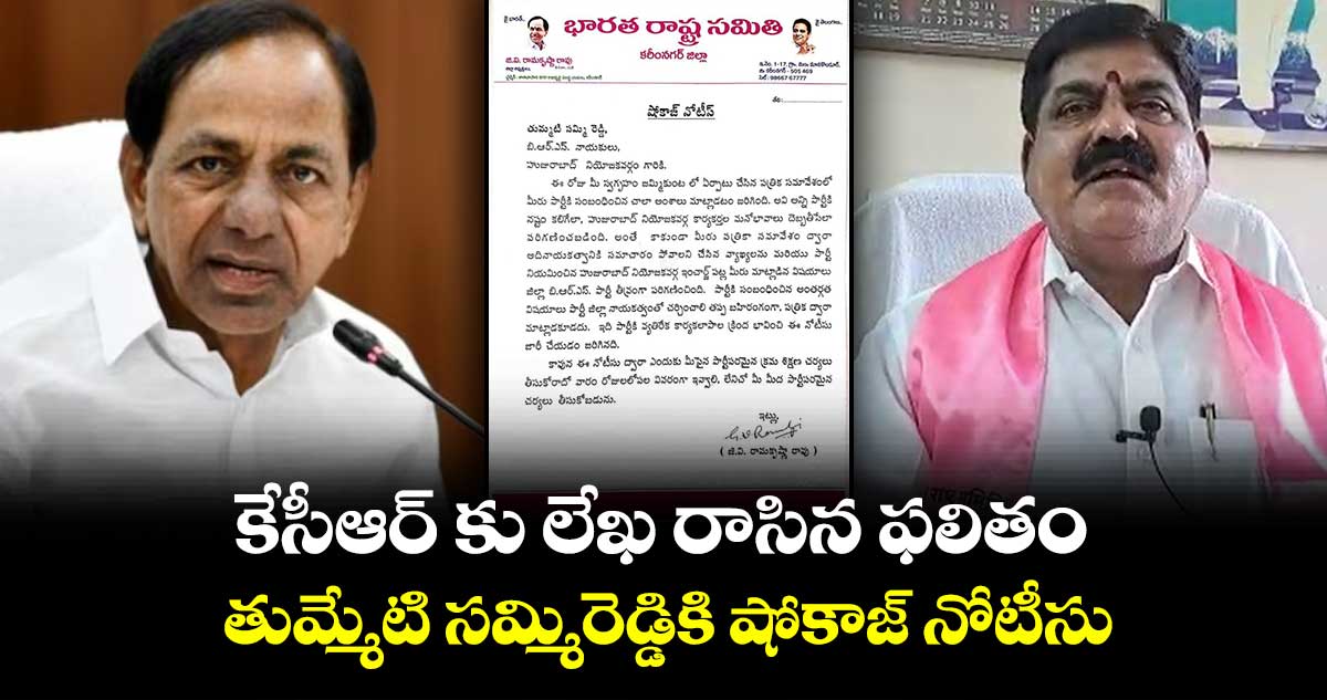 కేసీఆర్ కు లేఖ రాసిన తుమ్మేటి సమ్మిరెడ్డికి షోకాజ్ నోటీసు