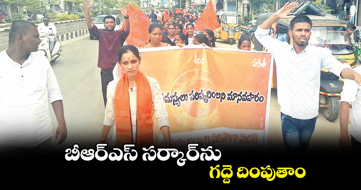 బీఆర్​ఎస్​ సర్కార్​ను గద్దె దింపుతాం : ఏబీవీపీ నాయకులు