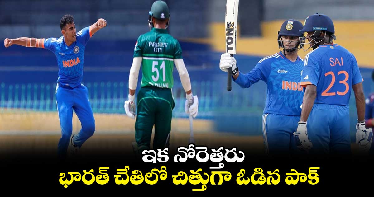 ఇక నోరెత్తరు.. భారత్ చేతిలో చిత్తుగా ఓడిన పాక్