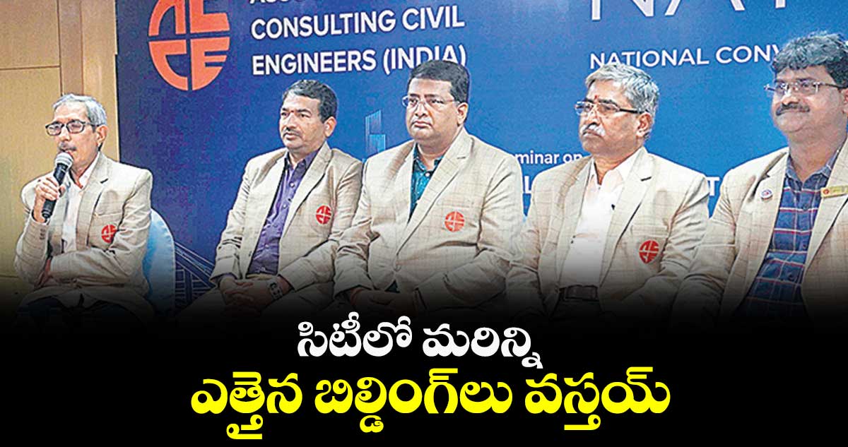 సిటీలో మరిన్ని ఎత్తైన బిల్డింగ్‌‌‌‌‌‌‌‌లు వస్తయ్‌‌‌‌‌‌‌‌