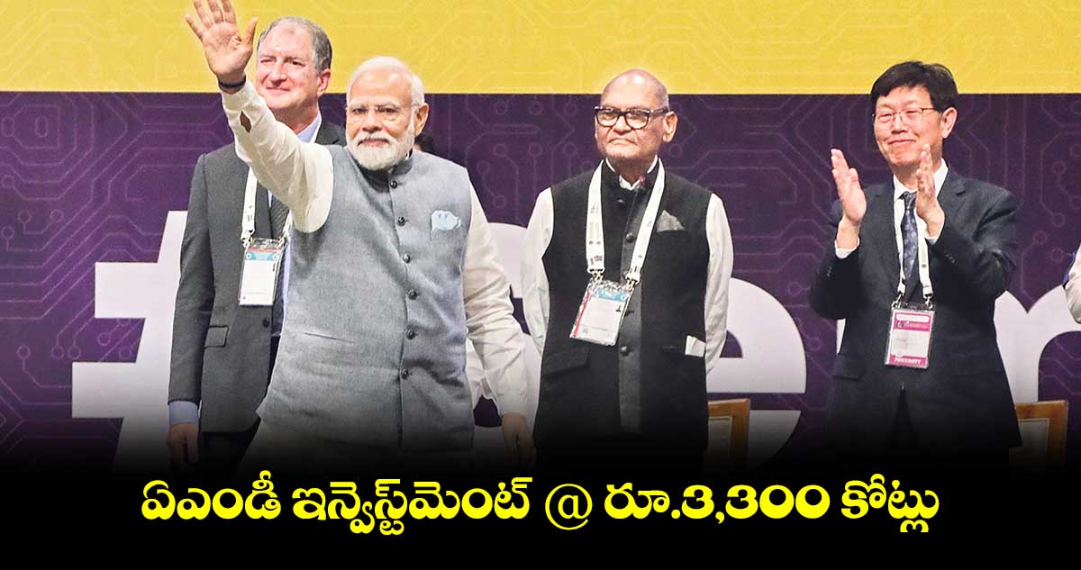 ఏఎండీ ఇన్వెస్ట్మెంట్ @ రూ.3,300 కోట్లు