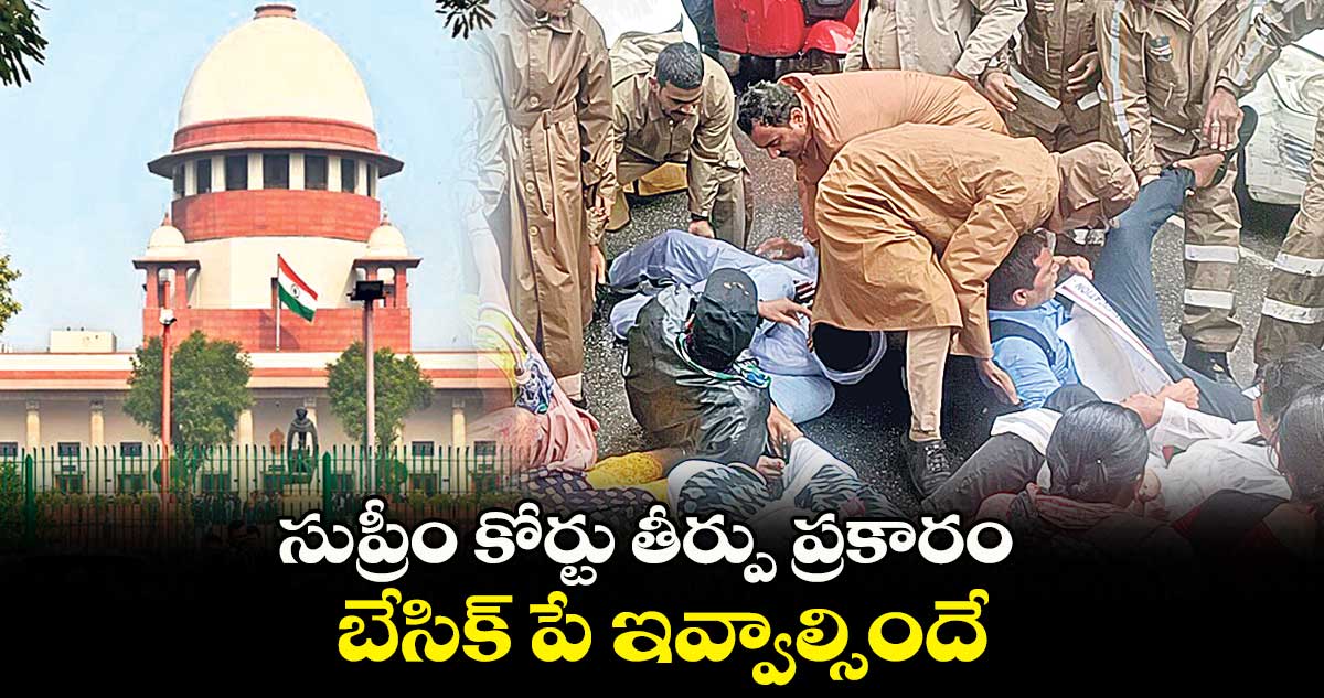 సుప్రీం కోర్టు తీర్పు ప్రకారం.. బేసిక్ పే ఇవ్వాల్సిందే