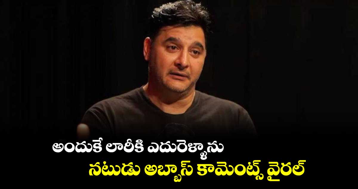 అందుకే లారీకి ఎదురెళ్ళాను.. నటుడు అబ్బాస్ కామెంట్స్ వైరల్