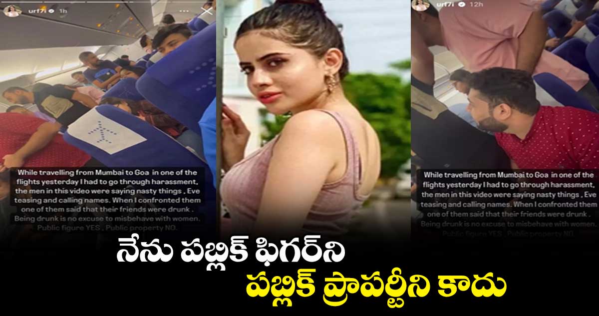 నేను పబ్లిక్ ఫిగర్ని.. పబ్లిక్ ప్రాపర్టీని కాదు