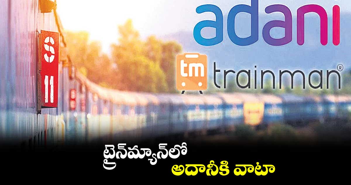 ట్రైన్మ్యాన్లో అదానీకి వాటా
