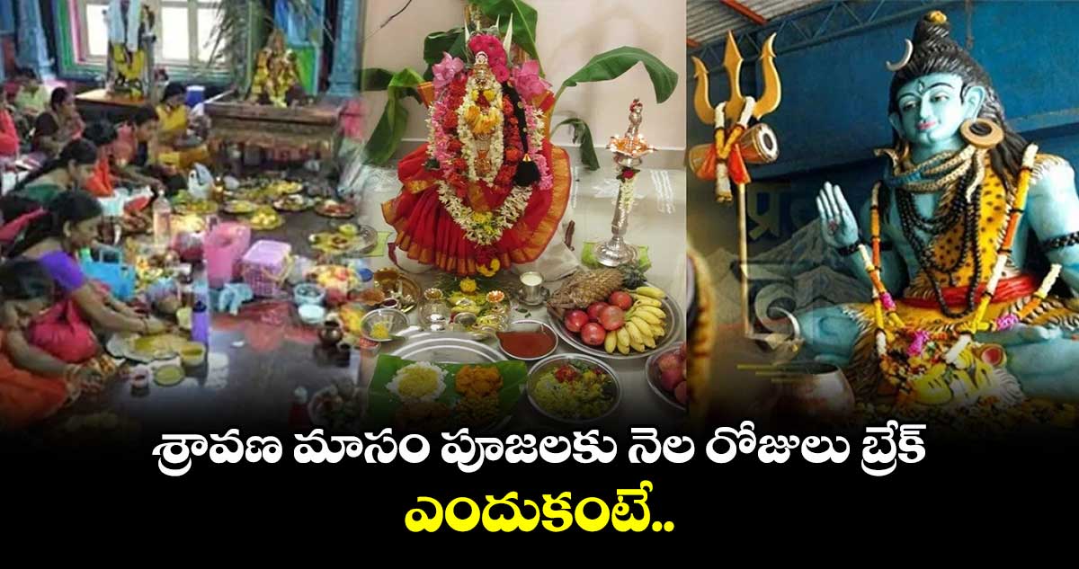 శ్రావణ మాసం పూజలకు నెల రోజులు బ్రేక్.. ఎందుకంటే..