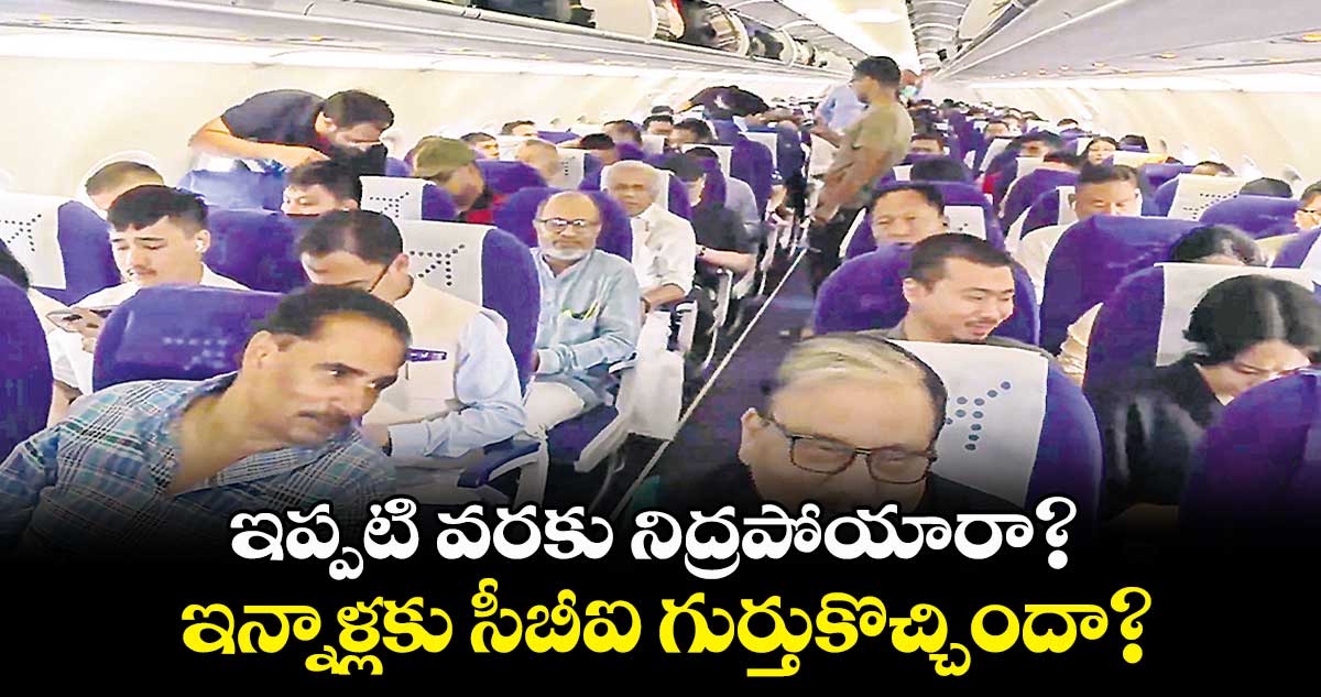 ఇప్పటి వరకు నిద్రపోయారా? ఇన్నాళ్లకు సీబీఐ గుర్తుకొచ్చిందా?