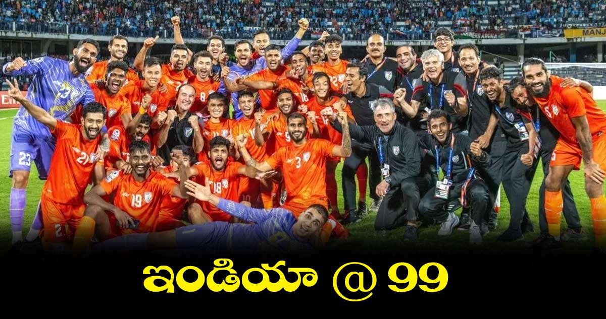మెన్స్‌‌ ఫుట్‌‌బాల్‌‌ టీమ్‌‌..  ఇండియా @ 99