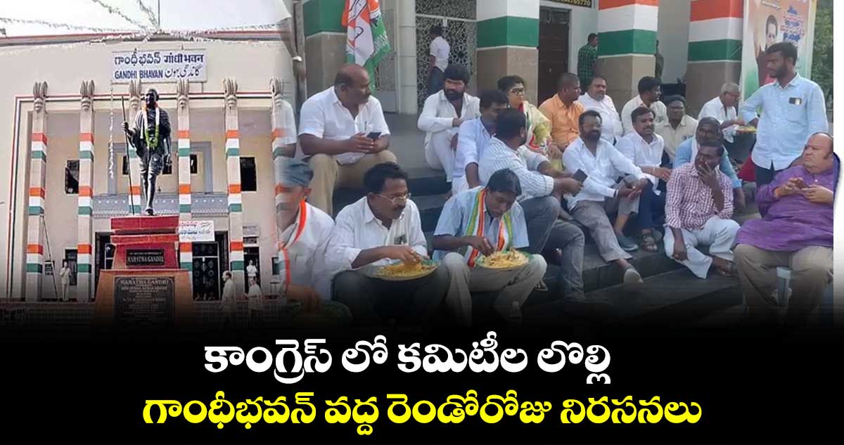 కాంగ్రెస్ లో కమిటీల లొల్లి.. రెండు సార్లు ఆర్డర్లిస్తున్న పీసీసీ