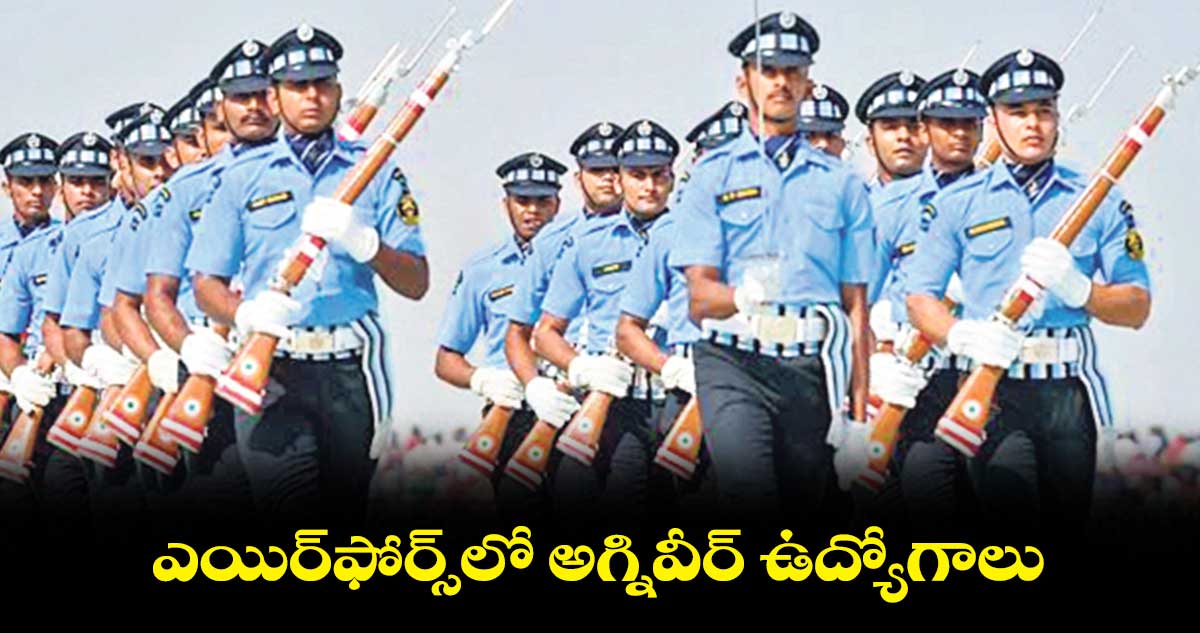 ఎయిర్​ఫోర్స్​లో అగ్నివీర్ ఉద్యోగాలు 