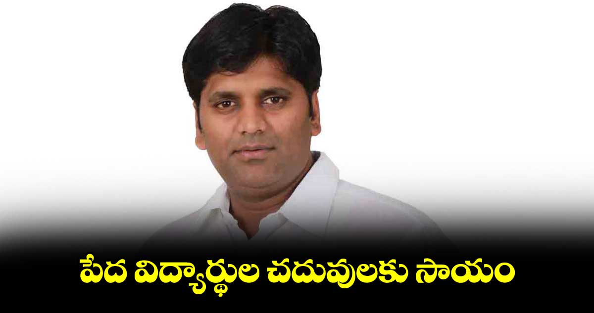 పేద విద్యార్థుల చదువులకు సాయం: తెలంగాణ ఫుడ్స్ చైర్మన్
