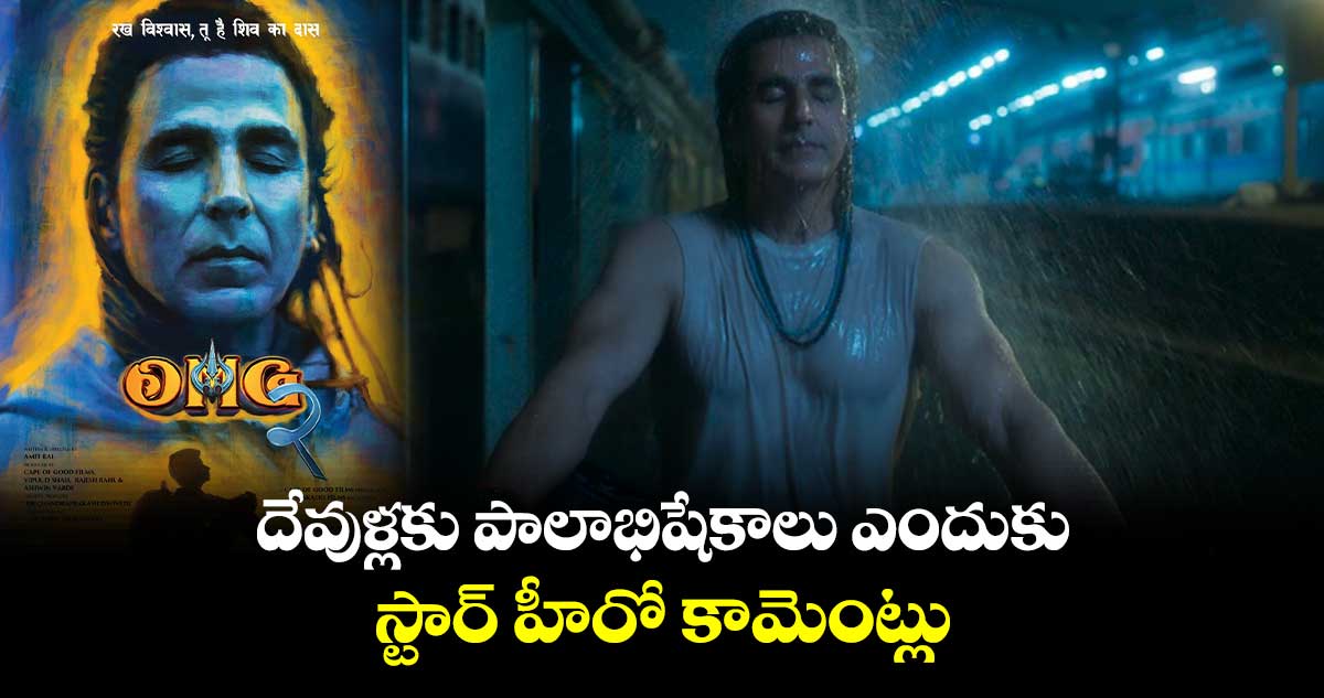 దేవుళ్లకు పాలాభిషేకాలు ఎందుకు : స్టార్ హీరో కామెంట్లు