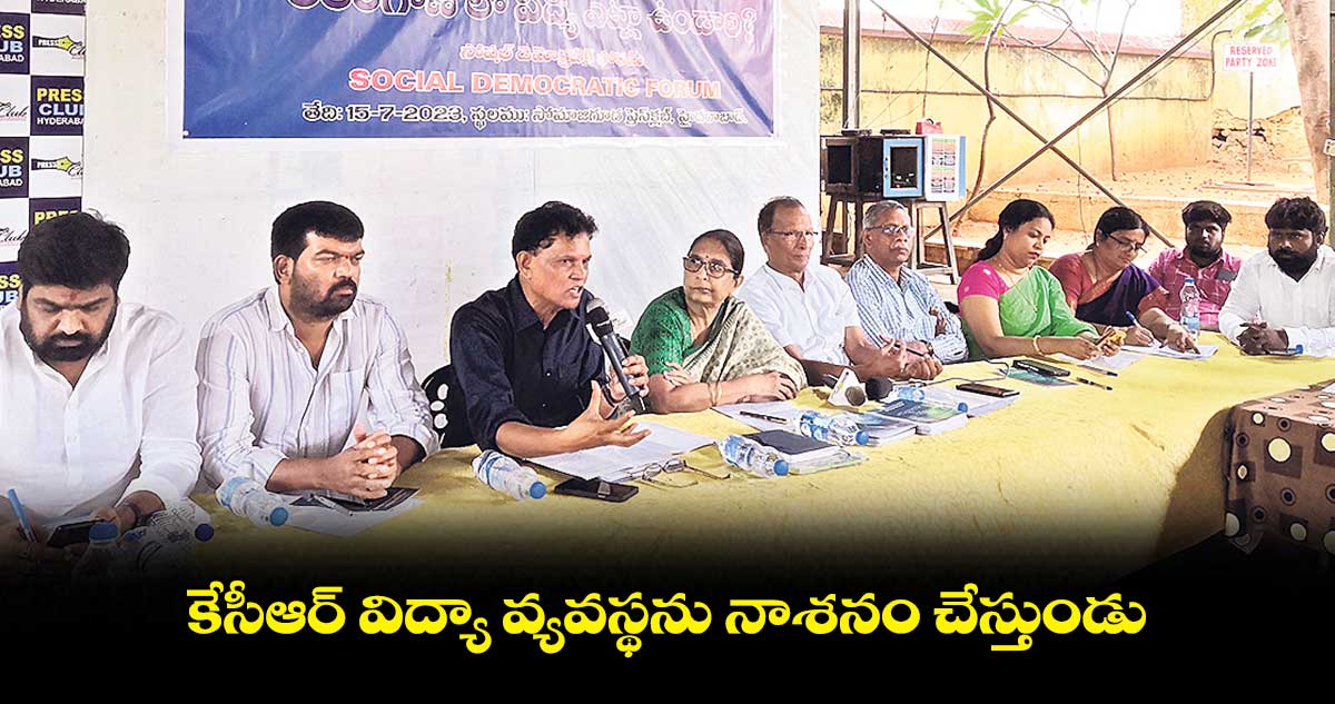 విద్యా వ్యవస్థను నాశనం చేస్తుండు కేసీఆర్పై ఆకునూరి మురళి ఫైర్