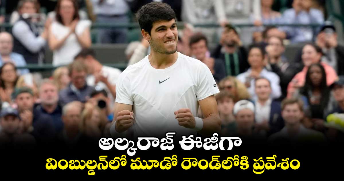 అల్కరాజ్ ఈజీగా.. వింబుల్డన్లో మూడో రౌండ్లోకి ప్రవేశం