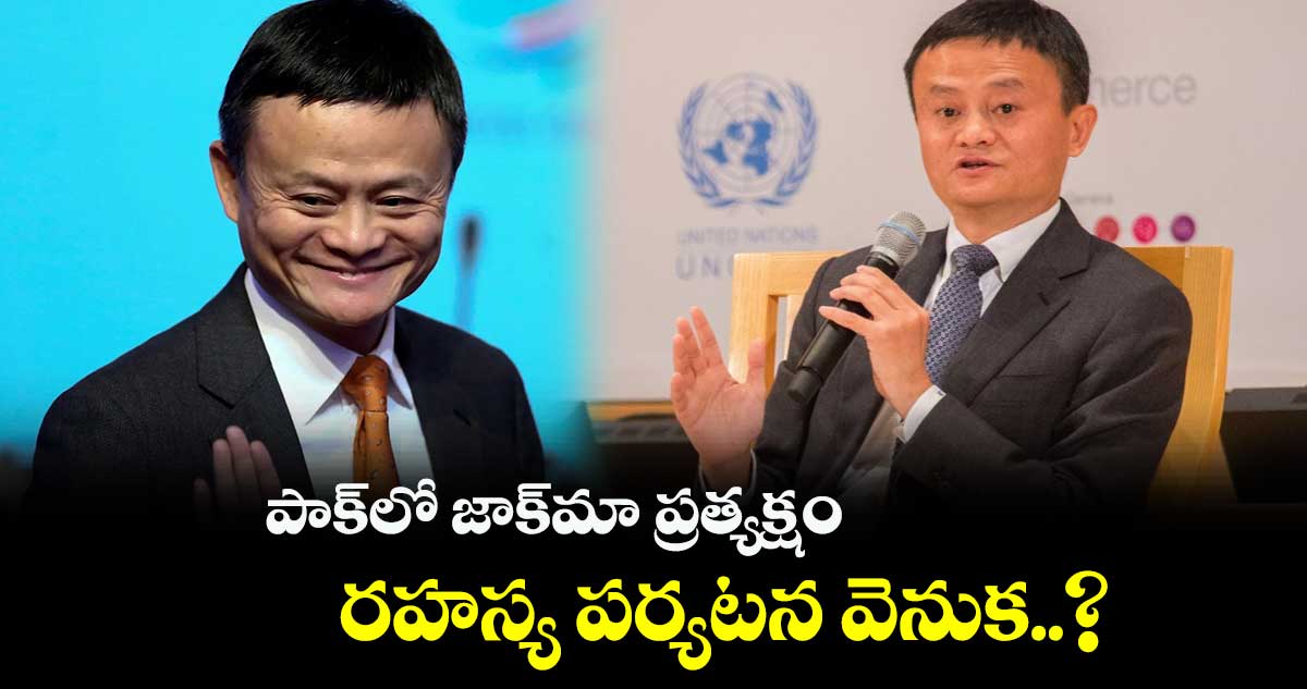Jack Ma : పాక్లో చైనా అపర కుబేరుడు జాక్మా ప్రత్యక్షం