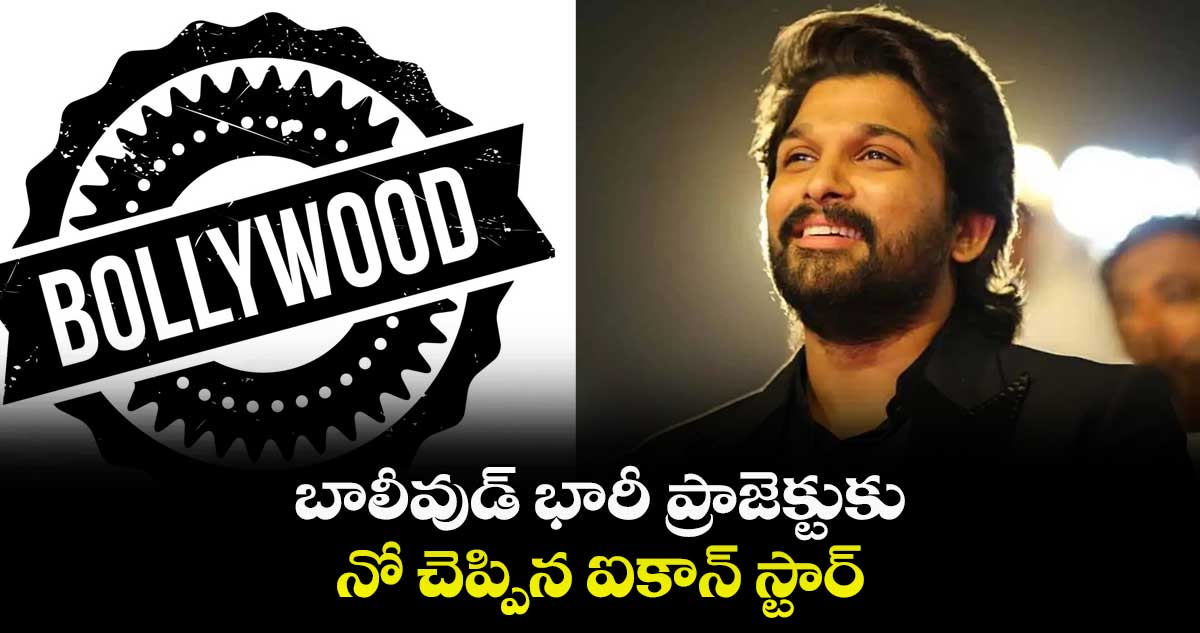బాలీవుడ్ భారీ ప్రాజెక్టుకు నో చెప్పిన ఐకాన్ స్టార్