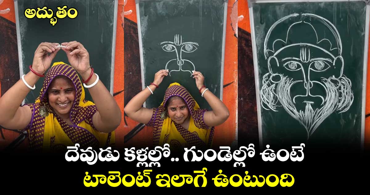 అద్భుతం : దేవుడు కళ్లల్లో.. గుండెల్లో ఉంటే.. టాలెంట్ ఇలాగే ఉంటుంది