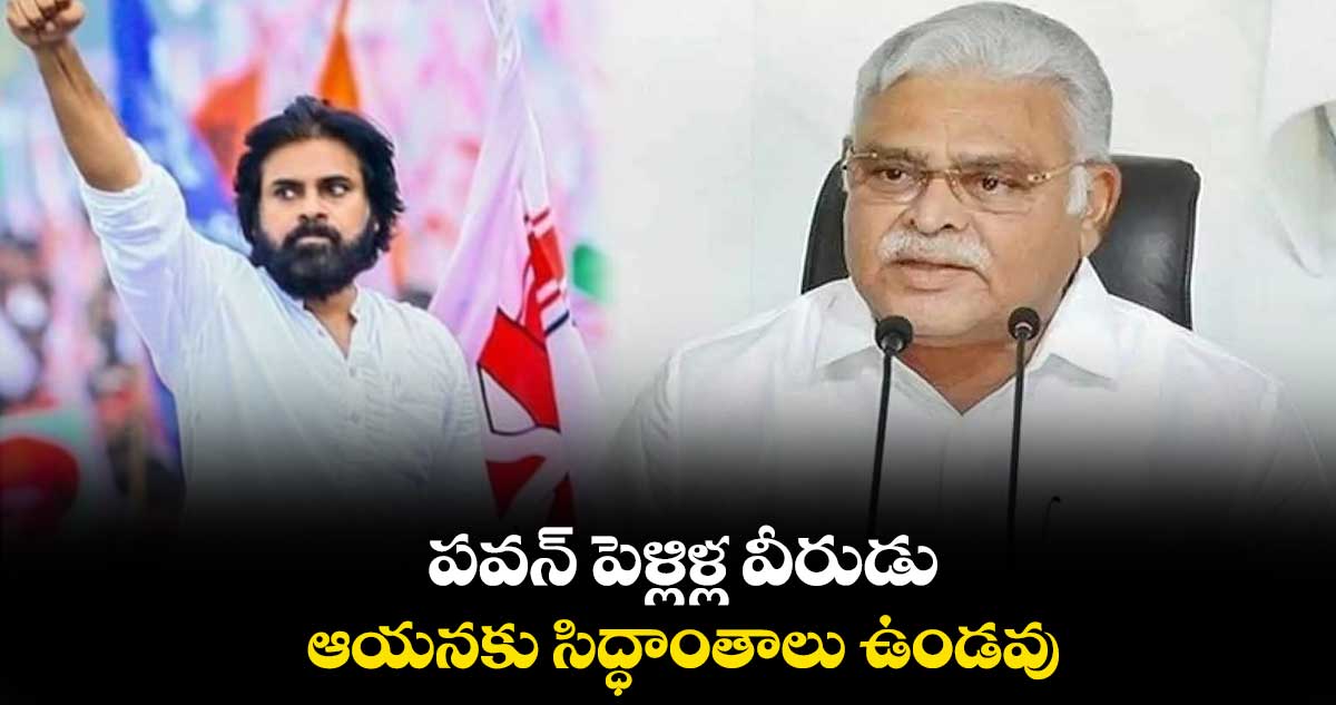 పవన్ పెళ్లిళ్ల వీరుడు.. ఆయనకు సిద్ధాంతాలు ఉండవు: అంబటి