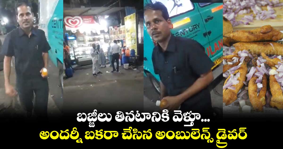 బజ్జీలు తినటానికి వెళ్తూ.. అందర్నీ బకరా చేసిన అంబులెన్స్ డ్రైవర్