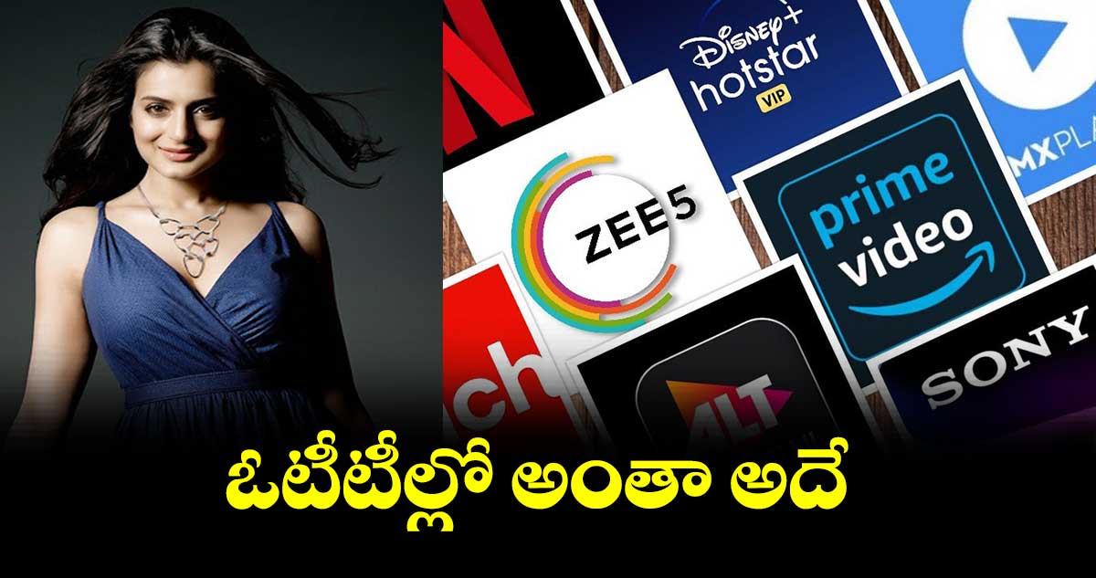 ఓటీటీల్లో అంతా అదే