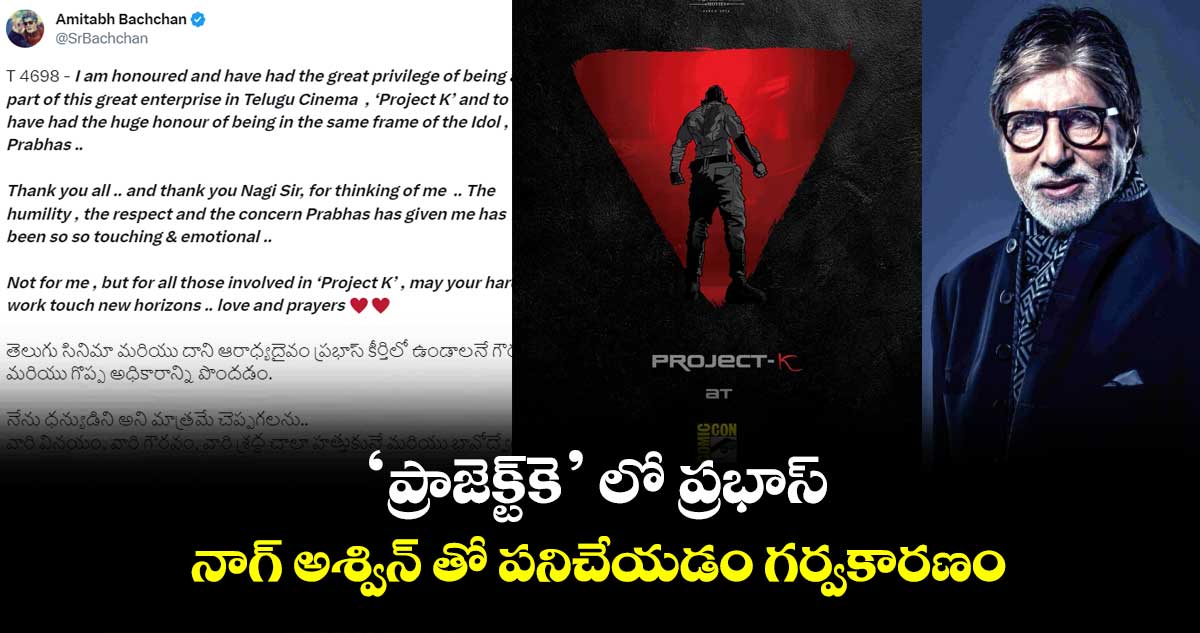  ‘ప్రాజెక్ట్‌-కె’ లో ప్రభాస్..నాగ్ అశ్విన్ తో పనిచేయడం గర్వకారణం:  అమితాబ్  