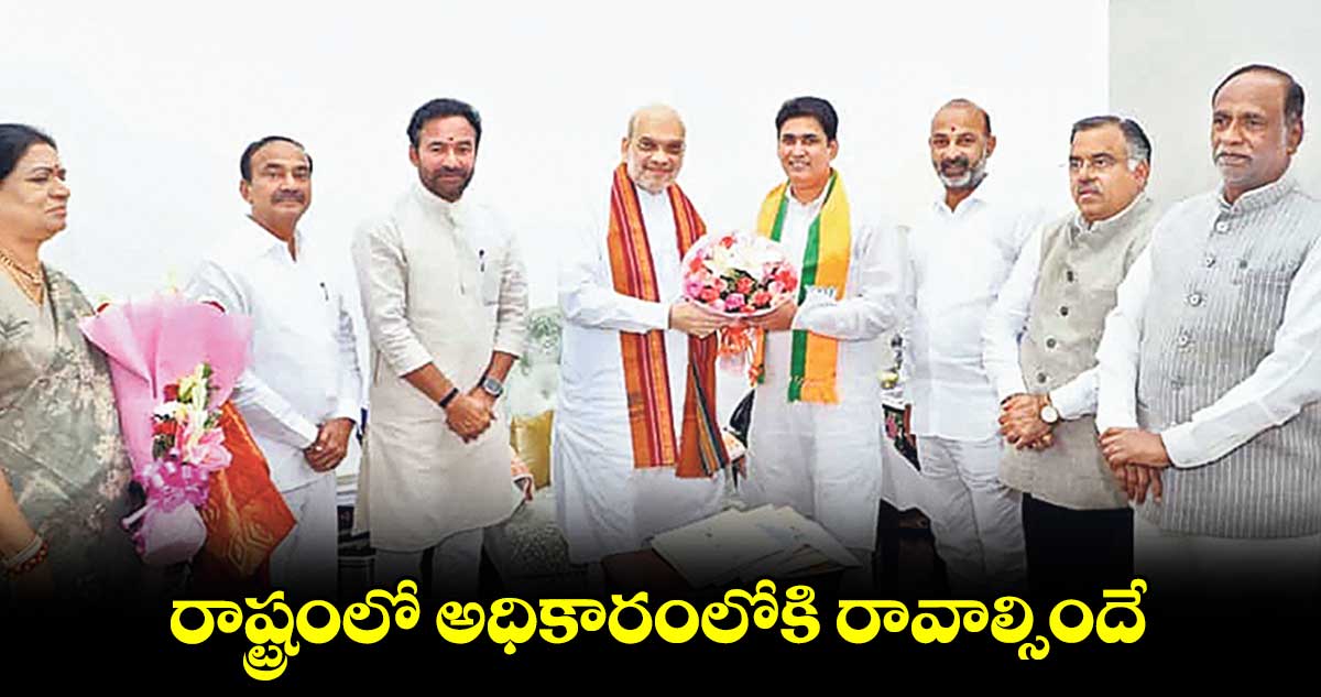 రాష్ట్రంలో అధికారంలోకి రావాల్సిందే