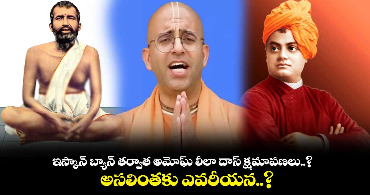 ఇస్కాన్ బ్యాన్ తర్వాత అమోఘ్ లీలా దాస్ క్షమాపణలు