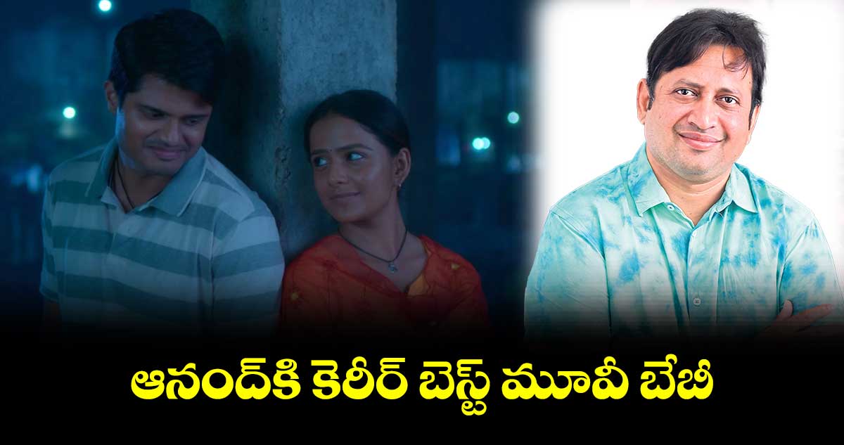 ఆనంద్కి కెరీర్ బెస్ట్ మూవీ బేబీ