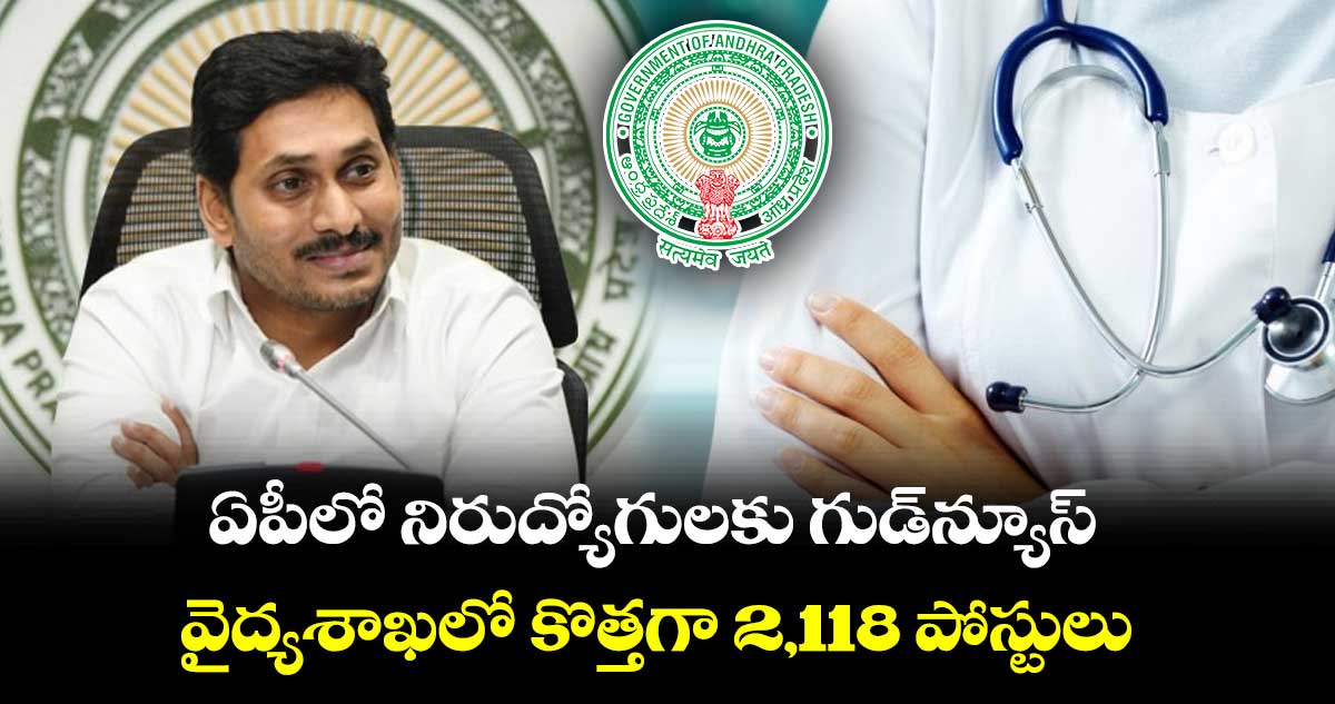 ఏపీలో నిరుద్యోగులకు గుడ్‌న్యూస్.. వైద్యశాఖలో కొత్తగా 2,118 పోస్టులు 