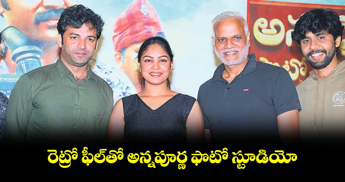 రెట్రో ఫీల్తో అన్నపూర్ణ ఫొటో స్టూడియో