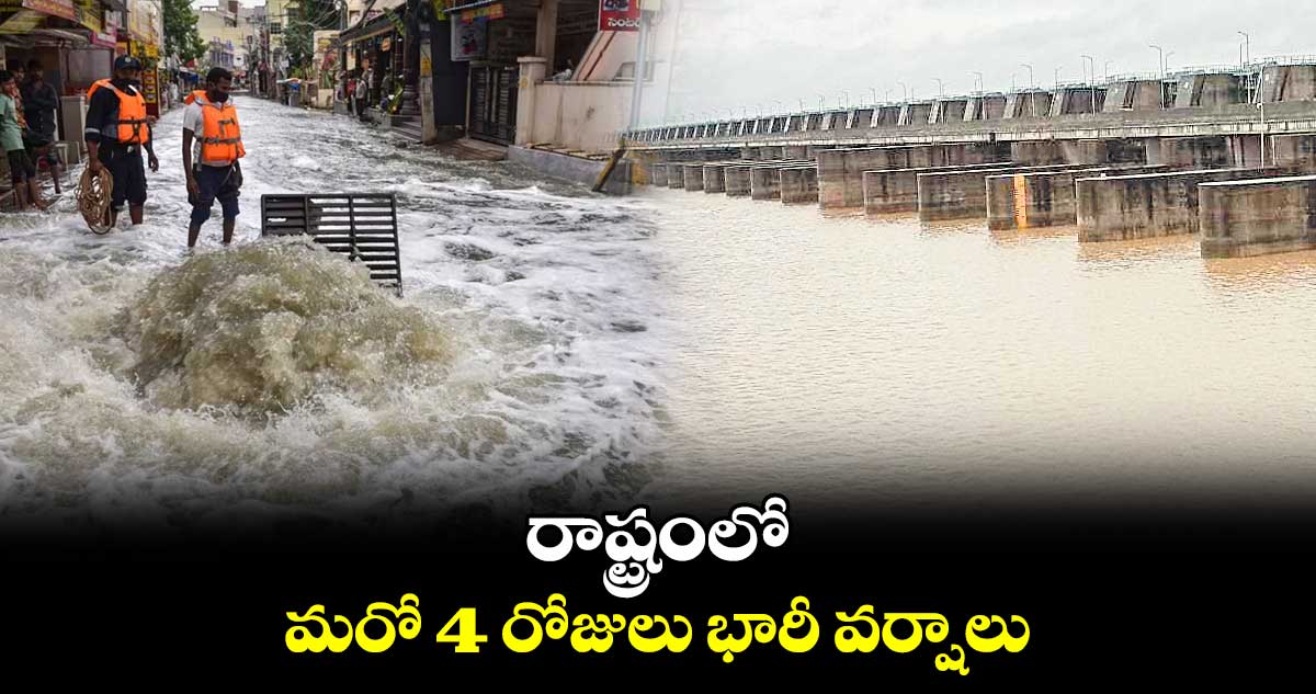 రాష్ట్రంలో మరో 4 రోజులు భారీ వర్షాలు